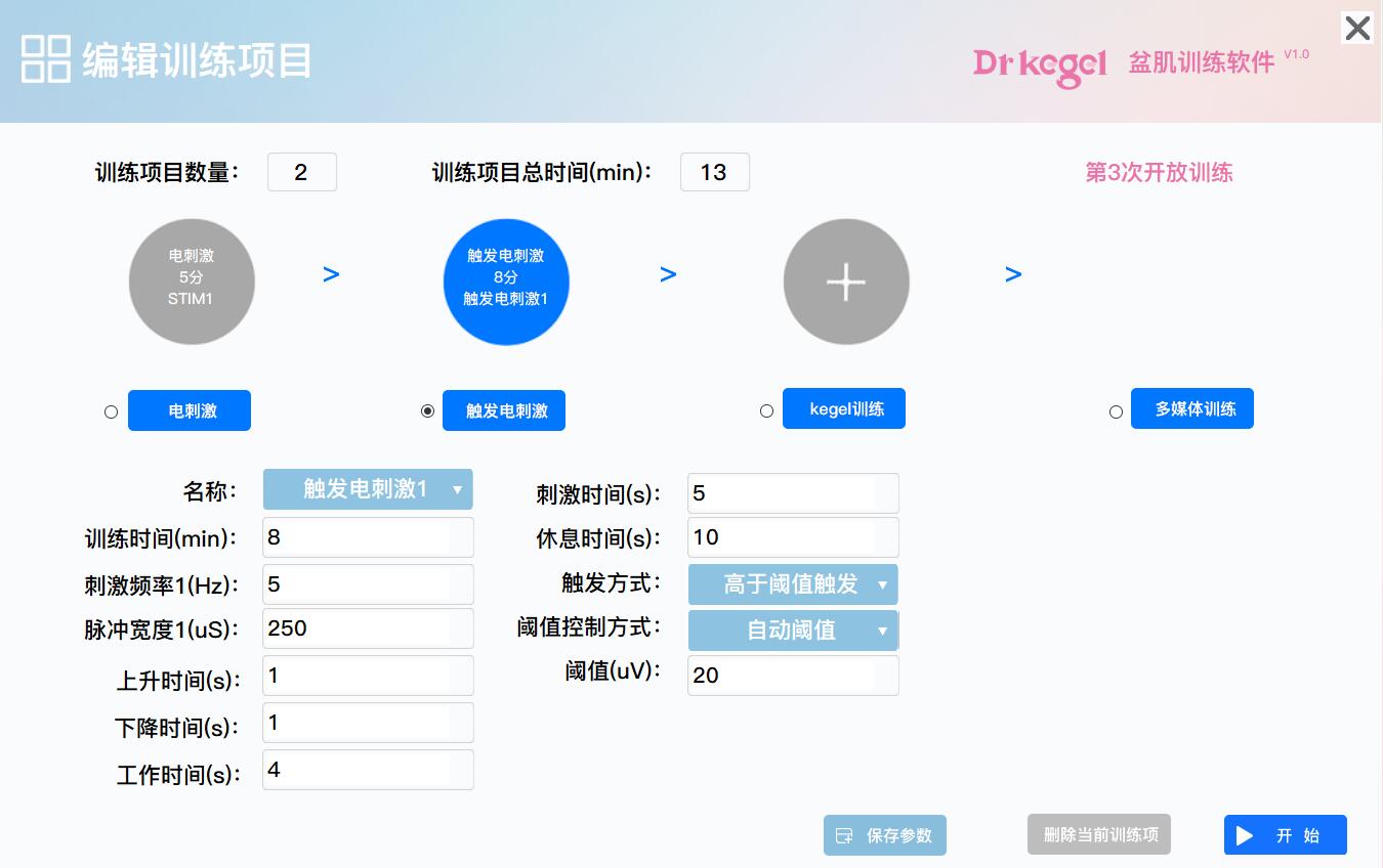 kegel盆底肌方案训练编辑器