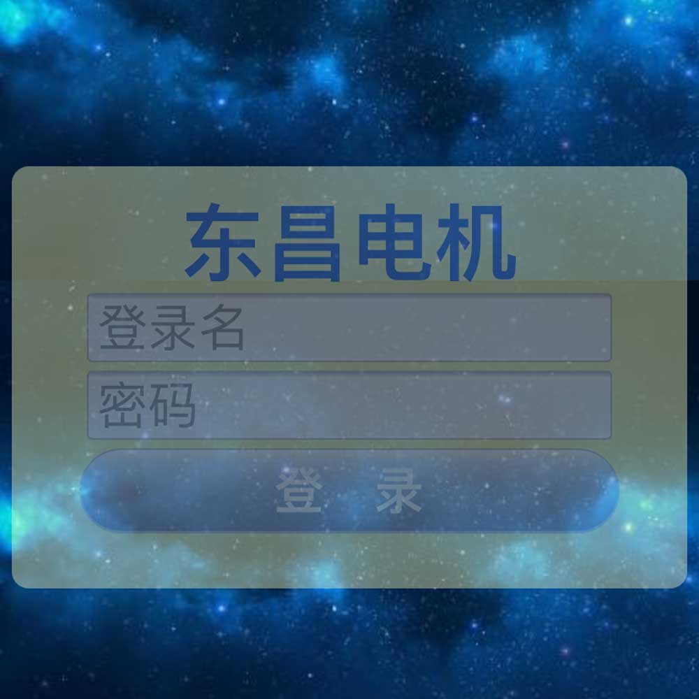 东昌电机管理系统手机登录界面