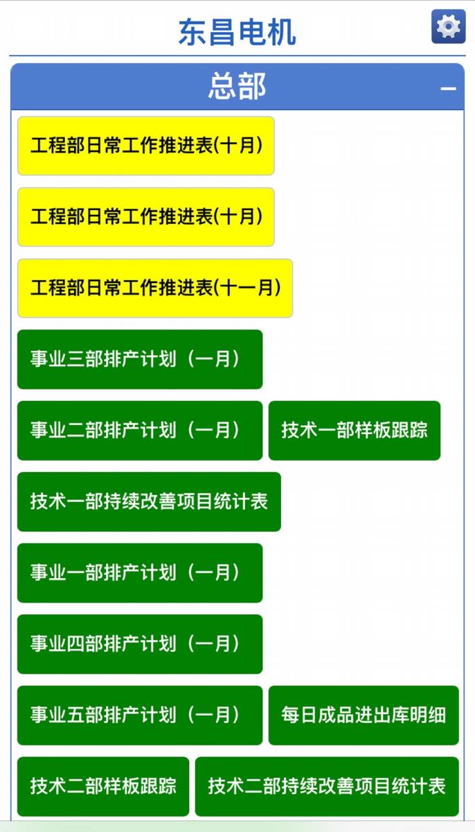 东昌电机生产管理系统手机界面