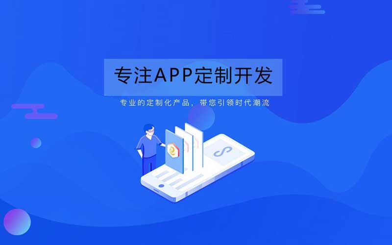 深圳APP定制开发