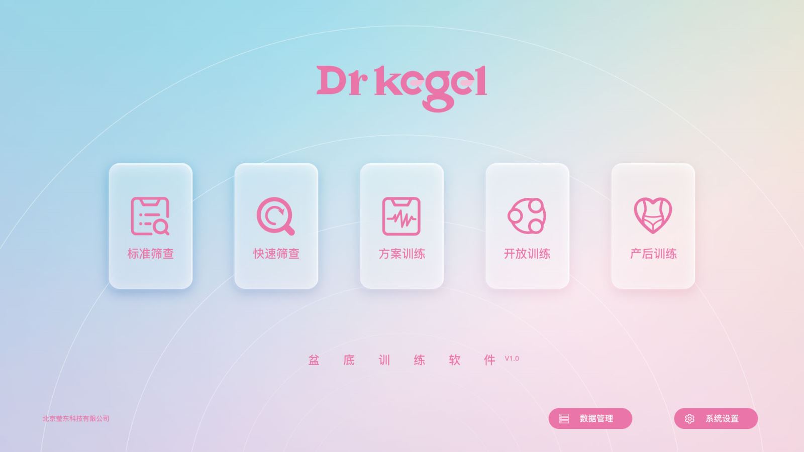 kegel盆底肌修复仪软件