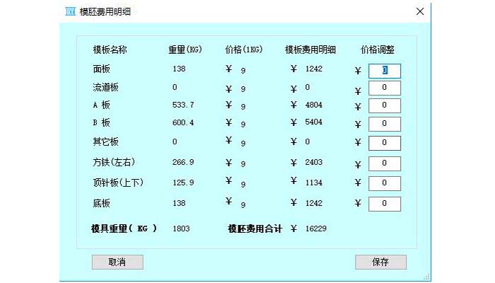 匠翔模具报价软件模胚费用明细