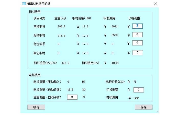 匠翔模具报价软件-模具材料费用明细