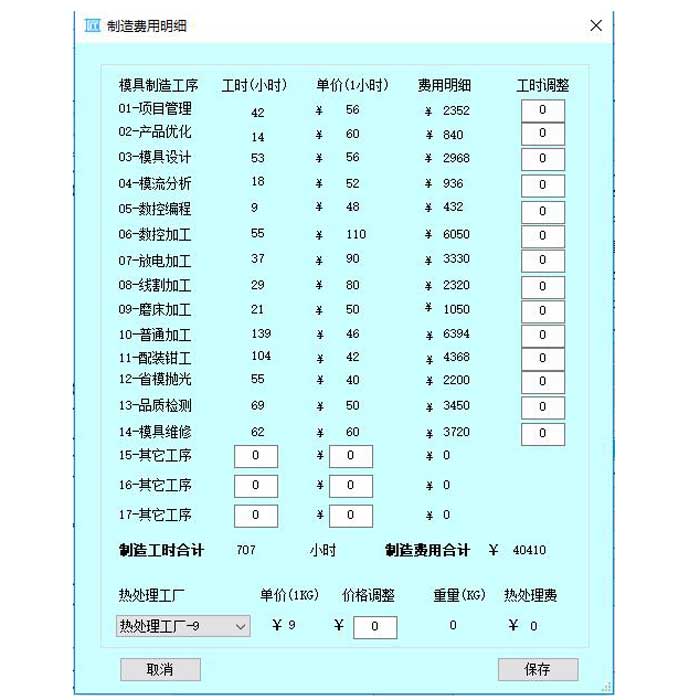 匠翔模具报价软件-制造费用明细