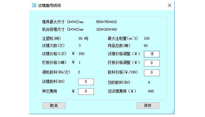 匠翔模具报价软件-试模费用明细