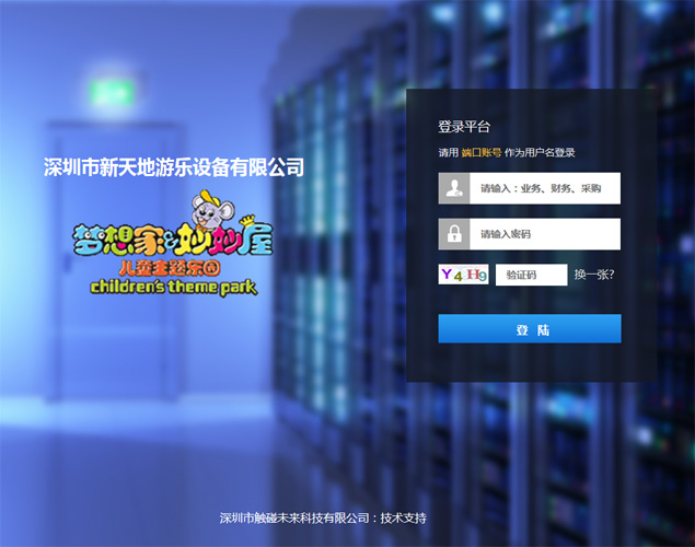 为深圳新天地游乐设备有限公司定制的ERP管理系统登陆界面